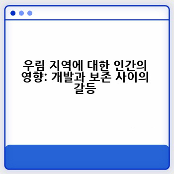 우림 지역에 대한 인간의 영향: 개발과 보존 사이의 갈등