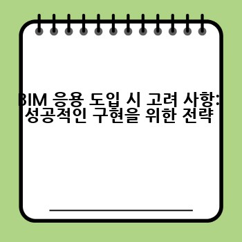 BIM 응용 도입 시 고려 사항: 성공적인 구현을 위한 전략