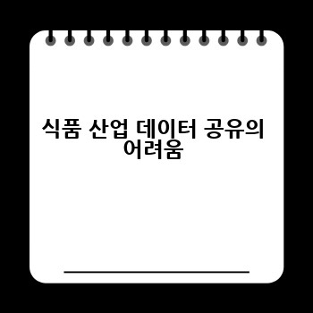 식품 산업 데이터 공유의 어려움