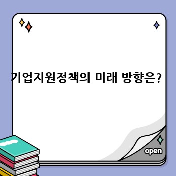 기업지원정책의 미래 방향은?