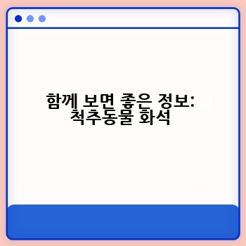 함께 보면 좋은 정보: 척추동물 화석