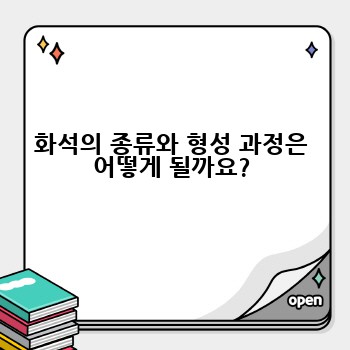 화석의 종류와 형성 과정은 어떻게 될까요?