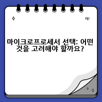 마이크로프로세서 선택: 어떤 것을 고려해야 할까요?