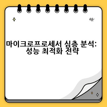 마이크로프로세서 심층 분석:  성능 최적화 전략