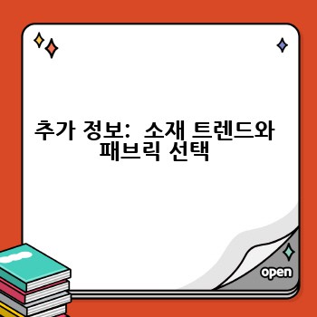 추가 정보:  소재 트렌드와 패브릭 선택