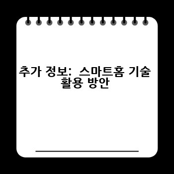 추가 정보:  스마트홈 기술 활용 방안