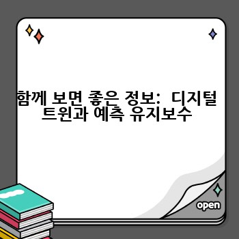 함께 보면 좋은 정보:  디지털 트윈과 예측 유지보수