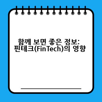 함께 보면 좋은 정보:  핀테크(FinTech)의 영향