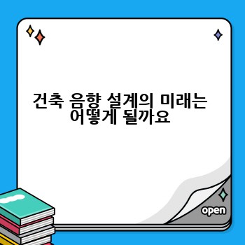 건축 음향 설계의 미래는 어떻게 될까요