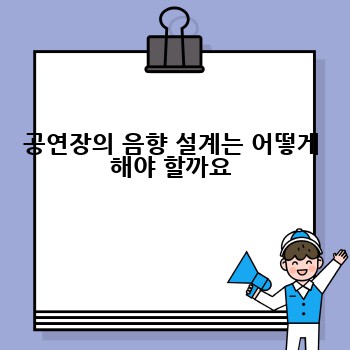 공연장의 음향 설계는 어떻게 해야 할까요