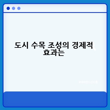 도시 수목 조성의 경제적 효과는