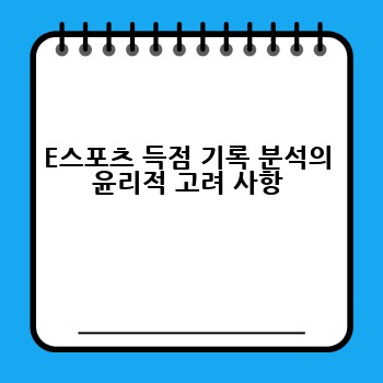 E스포츠 득점 기록 분석의 윤리적 고려 사항