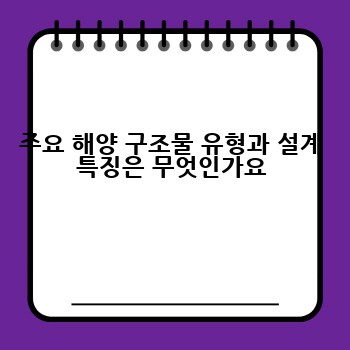 주요 해양 구조물 유형과 설계 특징은 무엇인가요