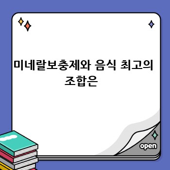 미네랄보충제와 음식 최고의 조합은 