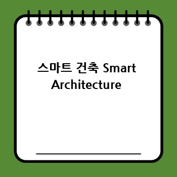 스마트 건축 Smart Architecture