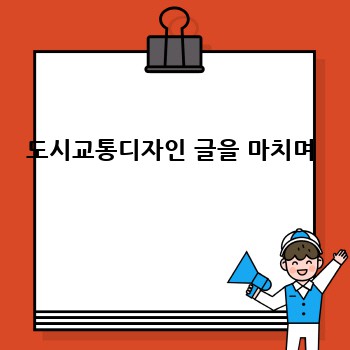도시교통디자인 글을 마치며