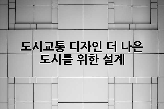 도시교통 디자인: 더 나은 도시를 위한 설계