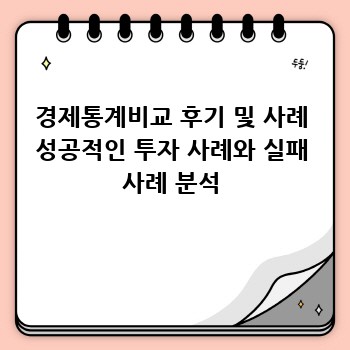 경제통계비교 후기 및 사례 성공적인 투자 사례와 실패 사례 분석