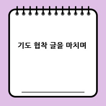 기도 협착 글을 마치며