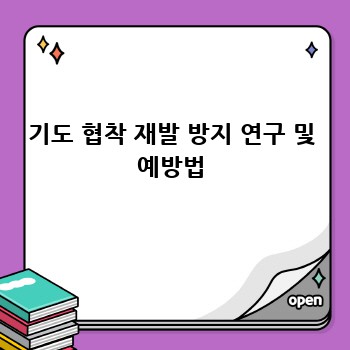 기도 협착 재발 방지 연구 및 예방법