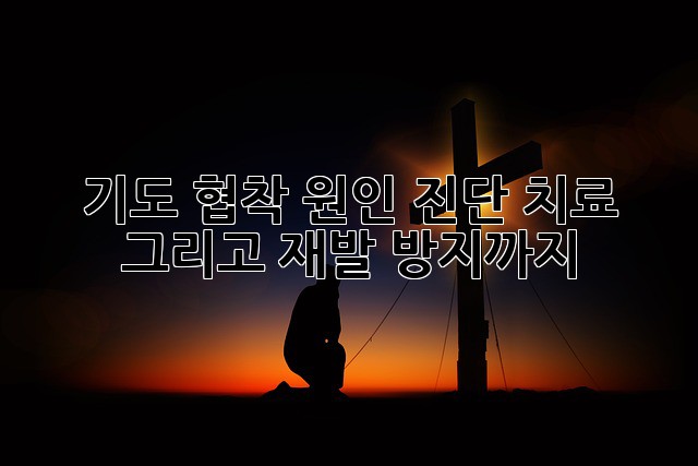 기도 협착: 원인, 진단, 치료 그리고 재발 방지까지