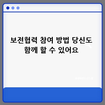 보전협력 참여 방법 당신도 함께 할 수 있어요
