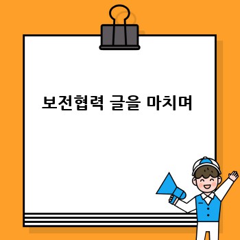 보전협력 글을 마치며