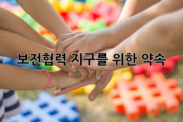 보전협력: 지구를 위한 약속