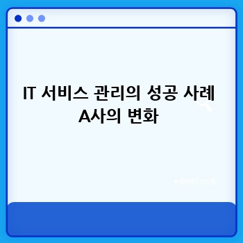 IT 서비스 관리의 성공 사례 A사의 변화