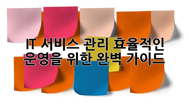 IT 서비스 관리: 효율적인 운영을 위한 완벽 가이드