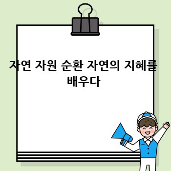 자연 자원 순환 자연의 지혜를 배우다