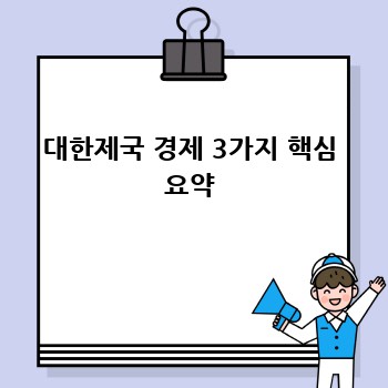 대한제국 경제 3가지 핵심 요약