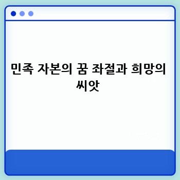 민족 자본의 꿈 좌절과 희망의 씨앗