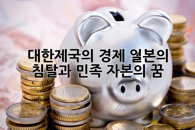 대한제국의 경제: 일본의 침탈과 민족 자본의 꿈