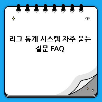 리그 통계 시스템 자주 묻는 질문 FAQ