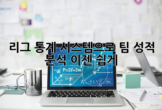 리그 통계 시스템으로 팀 성적 분석, 이젠 쉽게!