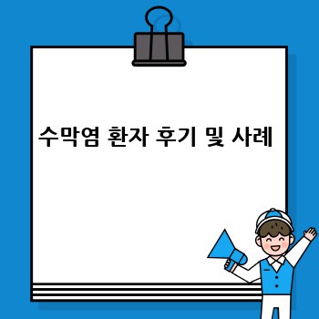 수막염 환자 후기 및 사례
