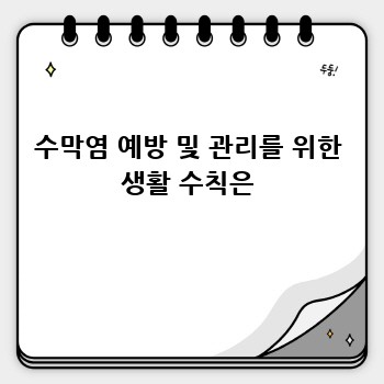 수막염 예방 및 관리를 위한 생활 수칙은