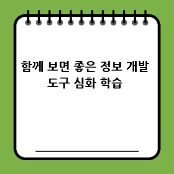 함께 보면 좋은 정보 개발 도구 심화 학습