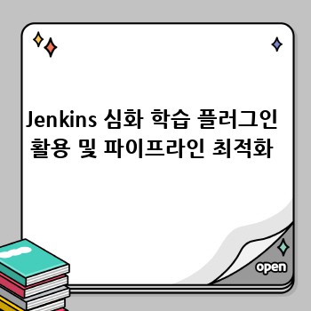 Jenkins 심화 학습 플러그인 활용 및 파이프라인 최적화