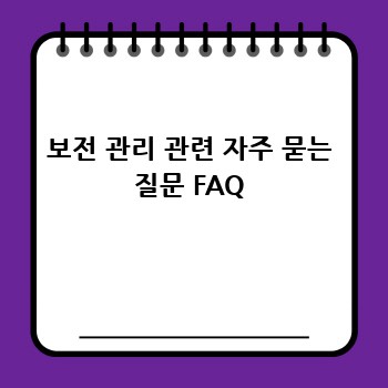 보전 관리 관련 자주 묻는 질문 FAQ