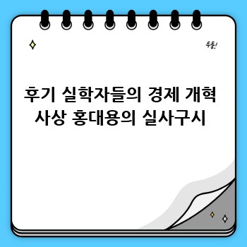 실학: 후기 실학자들의 혁신적인 사상