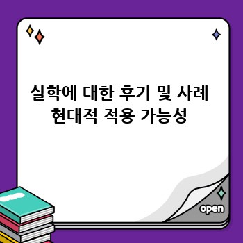 실학에 대한 후기 및 사례 현대적 적용 가능성