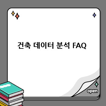 건축 데이터 분석 FAQ