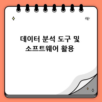 데이터 분석 도구 및 소프트웨어 활용