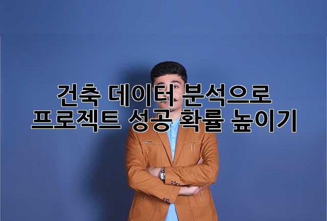 건축 데이터 분석으로 프로젝트 성공 확률 높이기