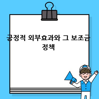 긍정적 외부효과와 그 보조금 정책