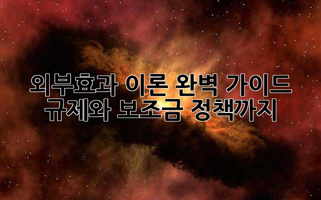 외부효과 이론 완벽 가이드: 규제와 보조금 정책까지!