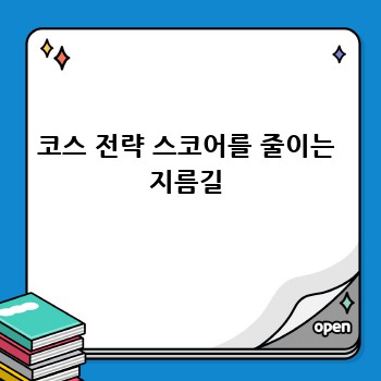 코스 전략 스코어를 줄이는 지름길