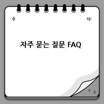 자주 묻는 질문 FAQ